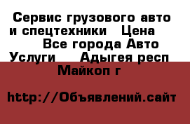 Сервис грузового авто и спецтехники › Цена ­ 1 000 - Все города Авто » Услуги   . Адыгея респ.,Майкоп г.